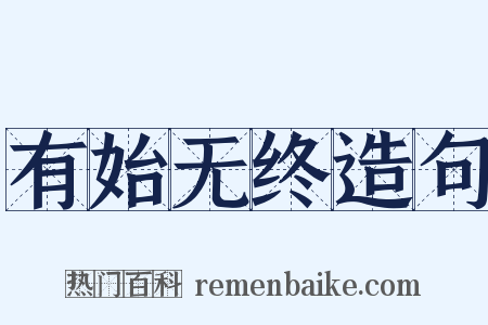 有始无终造句是什么意思的图片